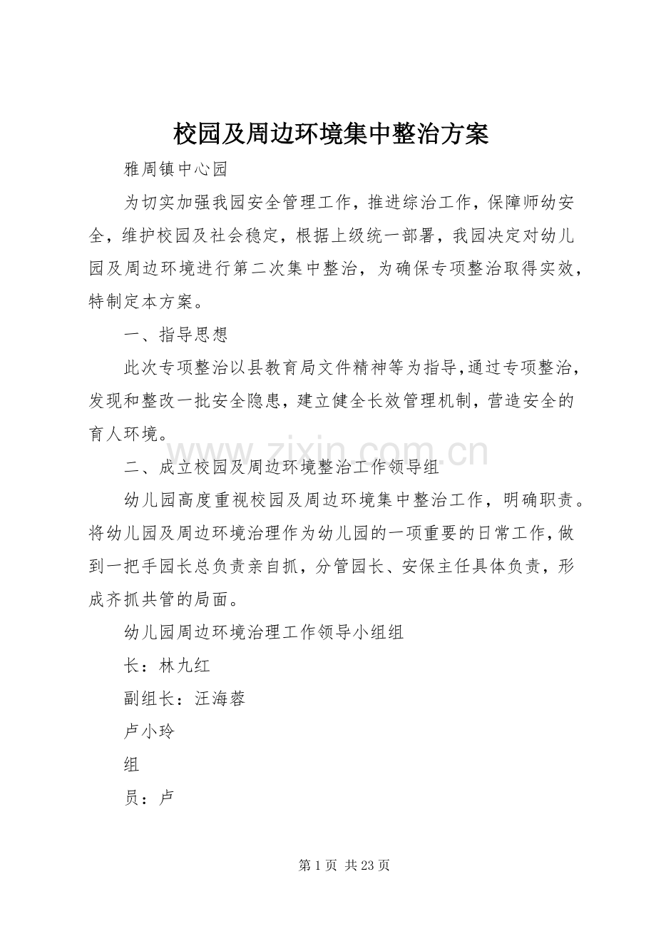 校园及周边环境集中整治实施方案.docx_第1页