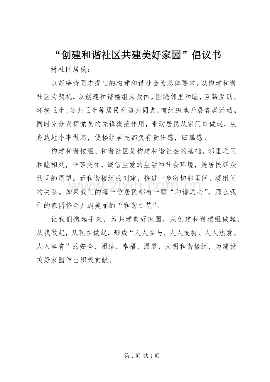 “创建和谐社区共建美好家园”倡议书.docx_第1页