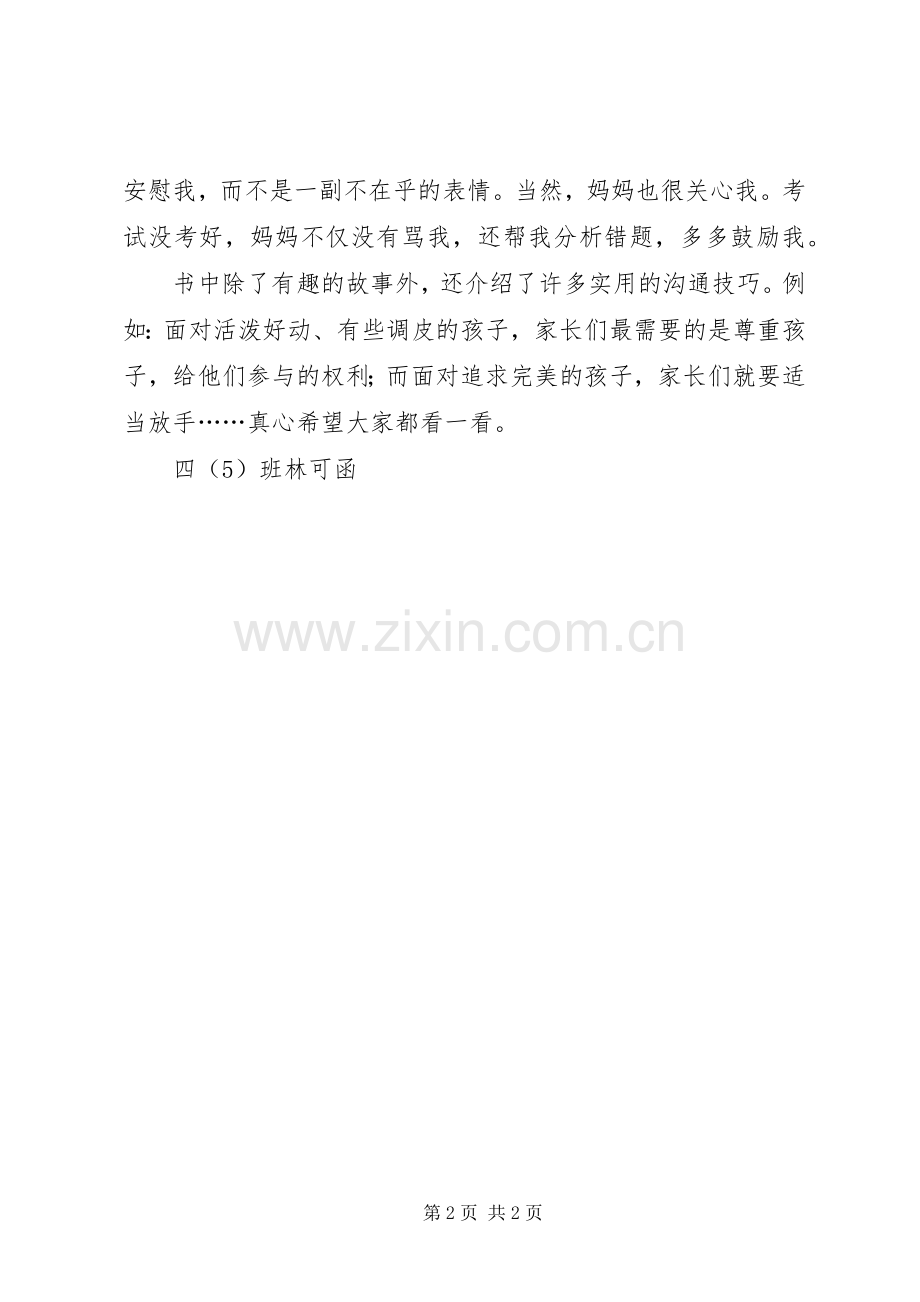 《胡小闹日记—爸妈听我说说心里话》读后感 .docx_第2页