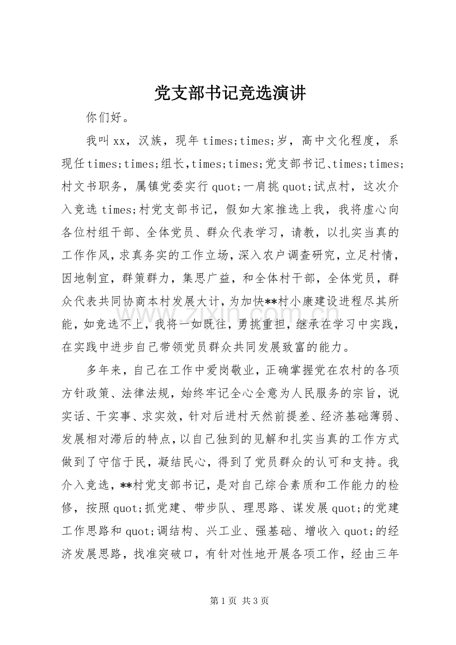 党支部书记竞选演讲.docx_第1页