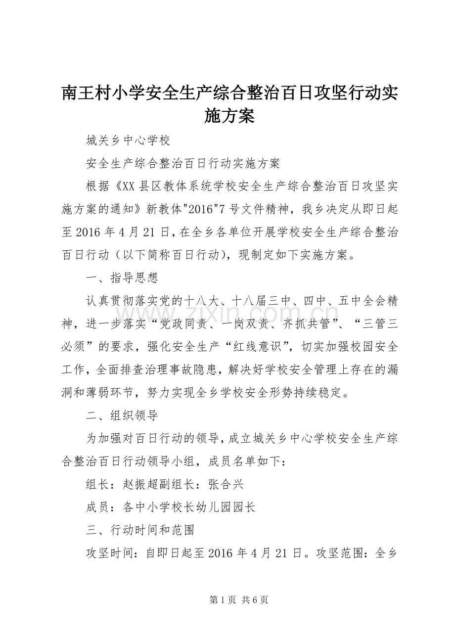 南王村小学安全生产综合整治百日攻坚行动方案.docx_第1页