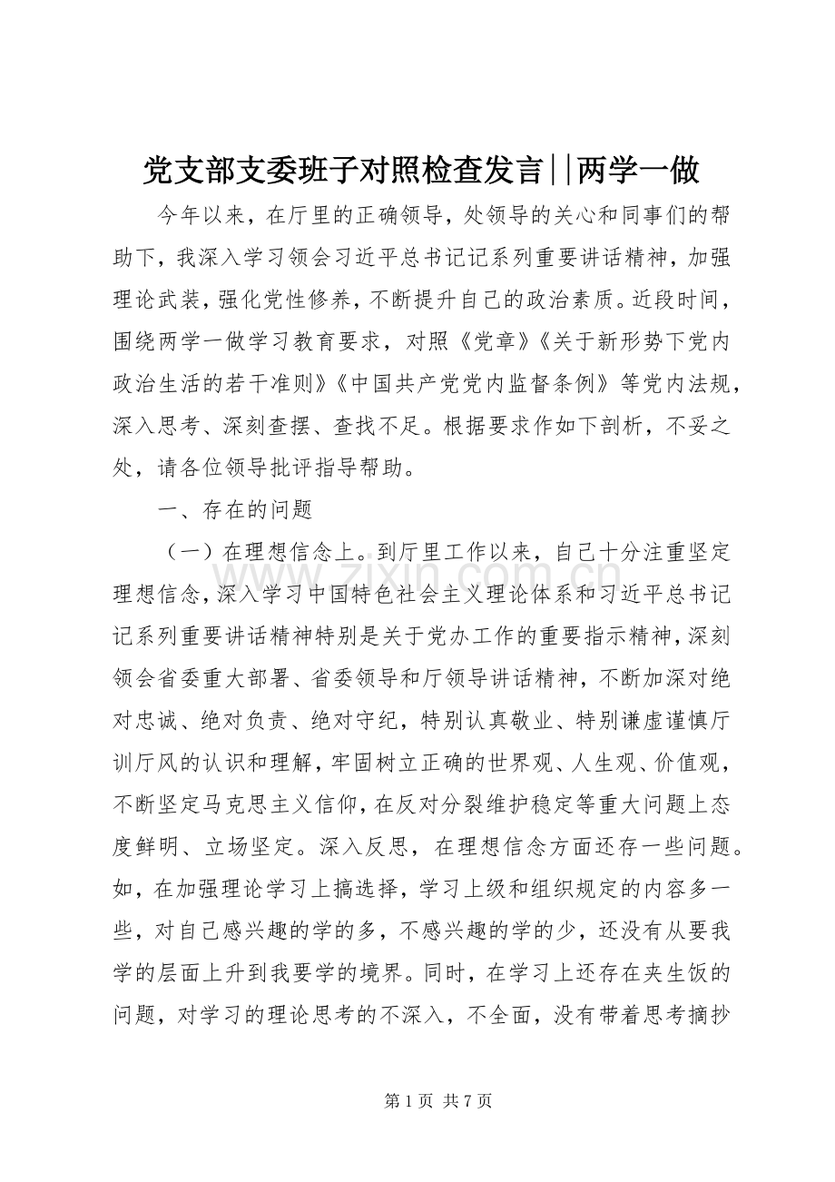 党支部支委班子对照检查发言稿--两学一做.docx_第1页