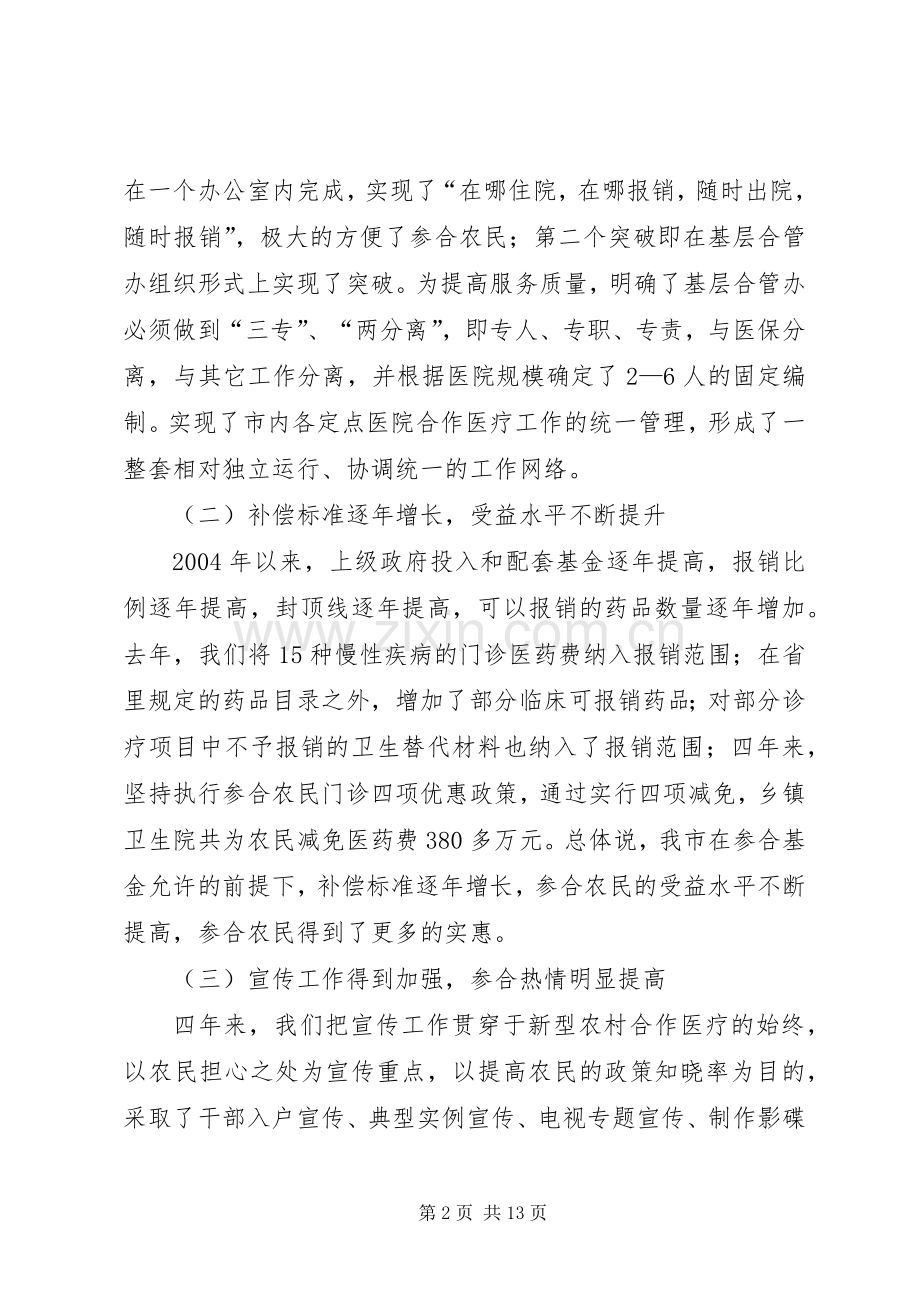 市新型农村合作医疗工作会议上的讲话.docx_第2页