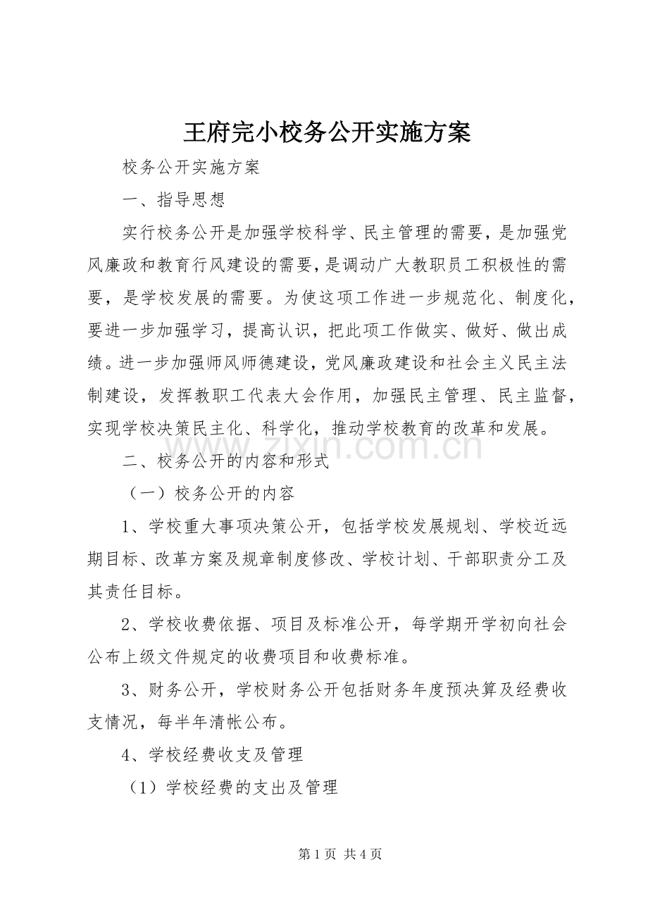 王府完小校务公开方案 .docx_第1页