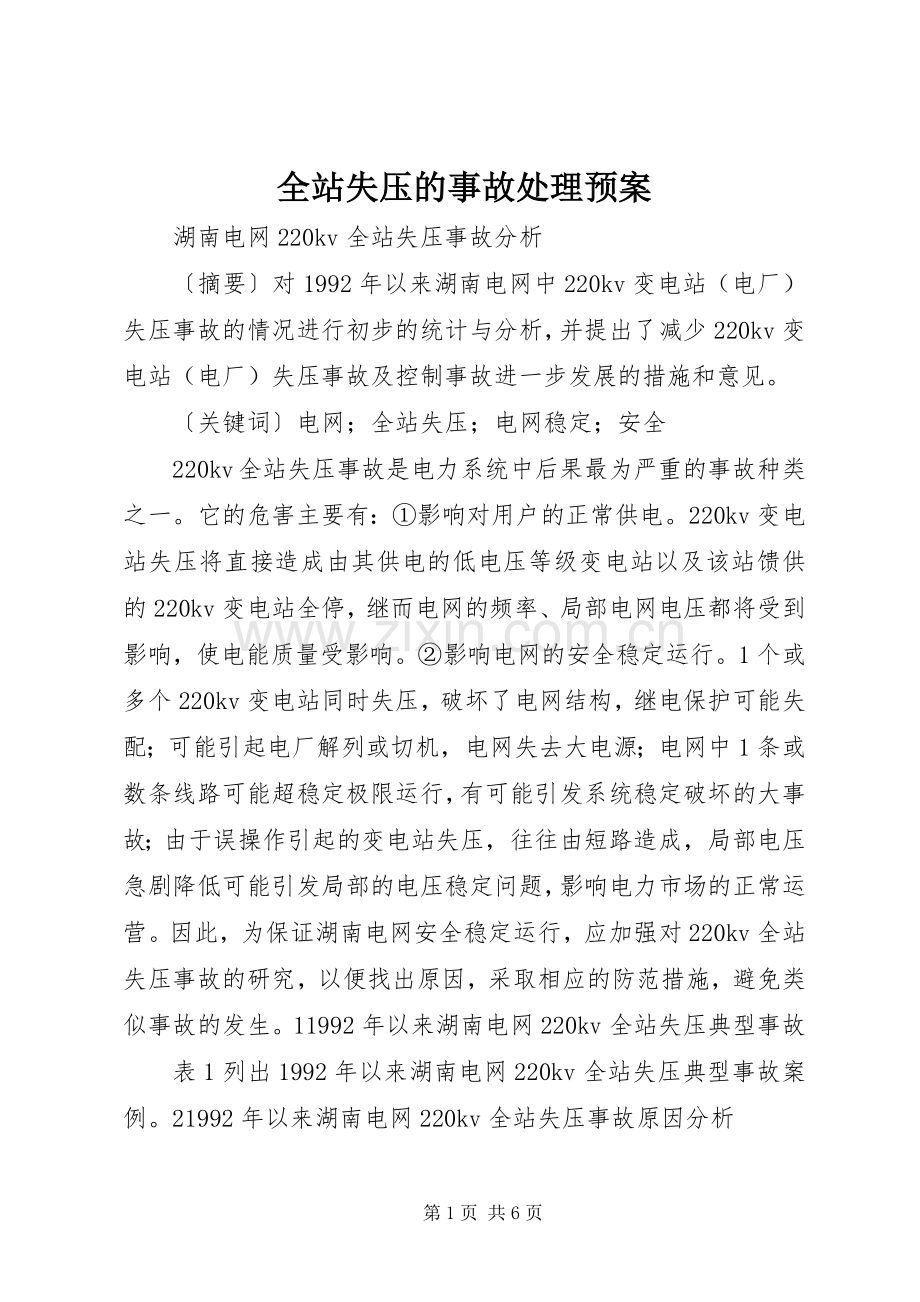 全站失压的事故处理应急预案.docx_第1页