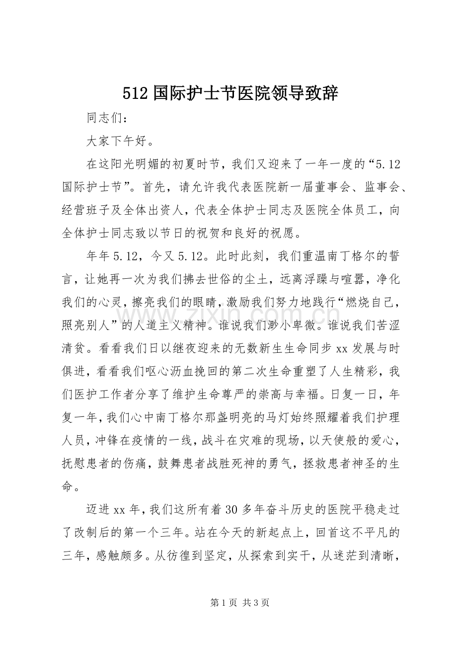 512国际护士节医院领导演讲致辞范文.docx_第1页