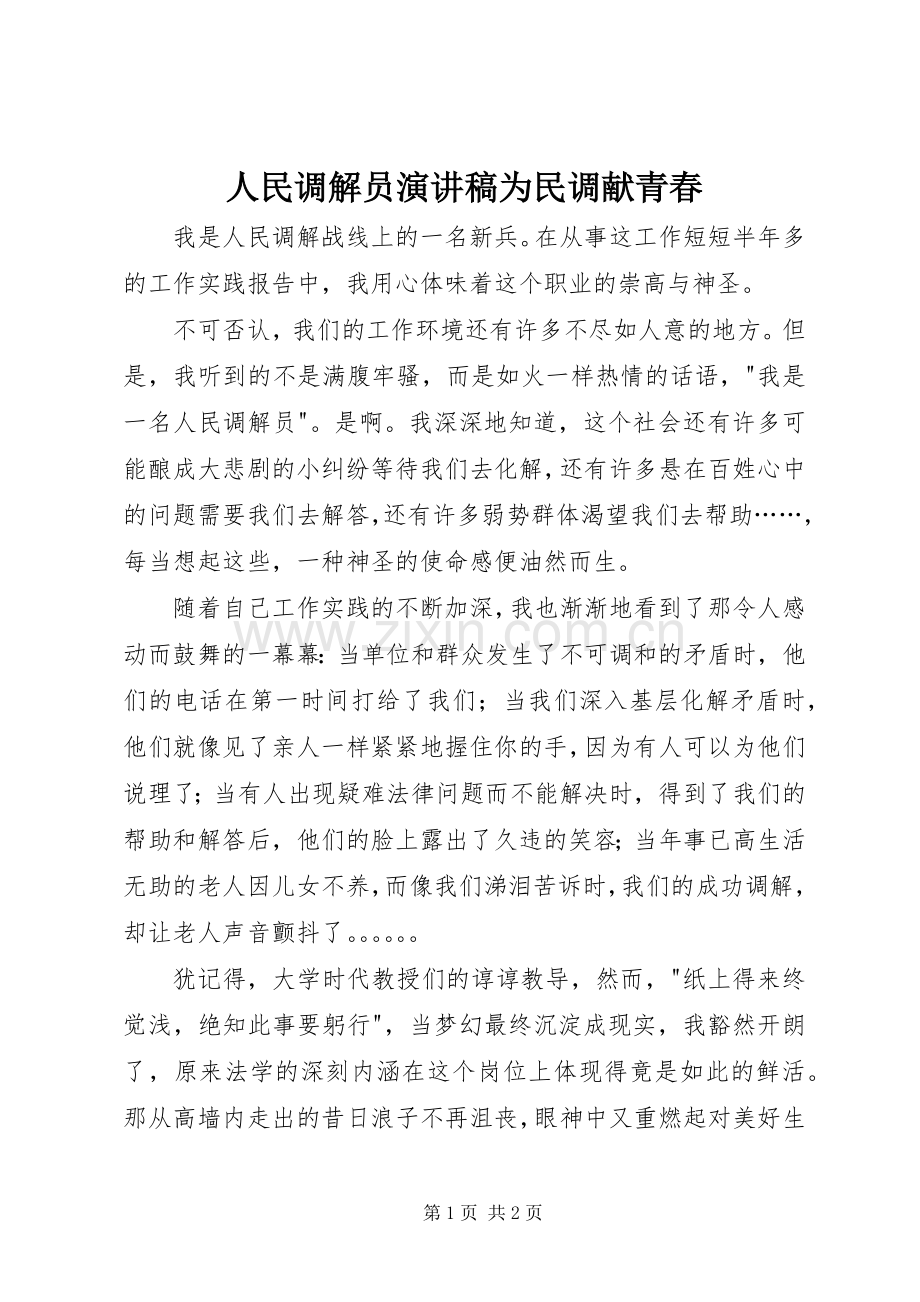 人民调解员演讲稿为民调献青春.docx_第1页