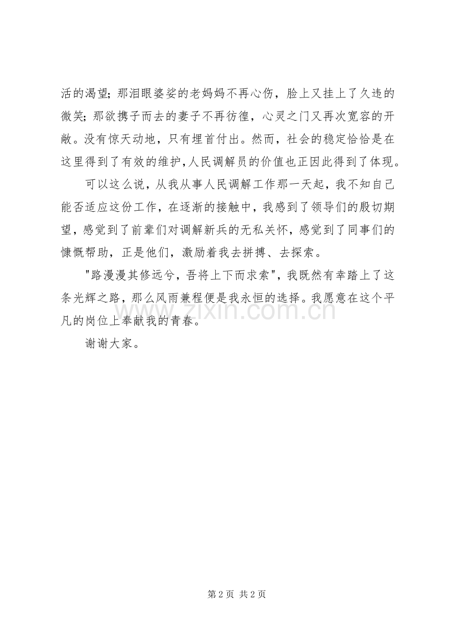 人民调解员演讲稿为民调献青春.docx_第2页