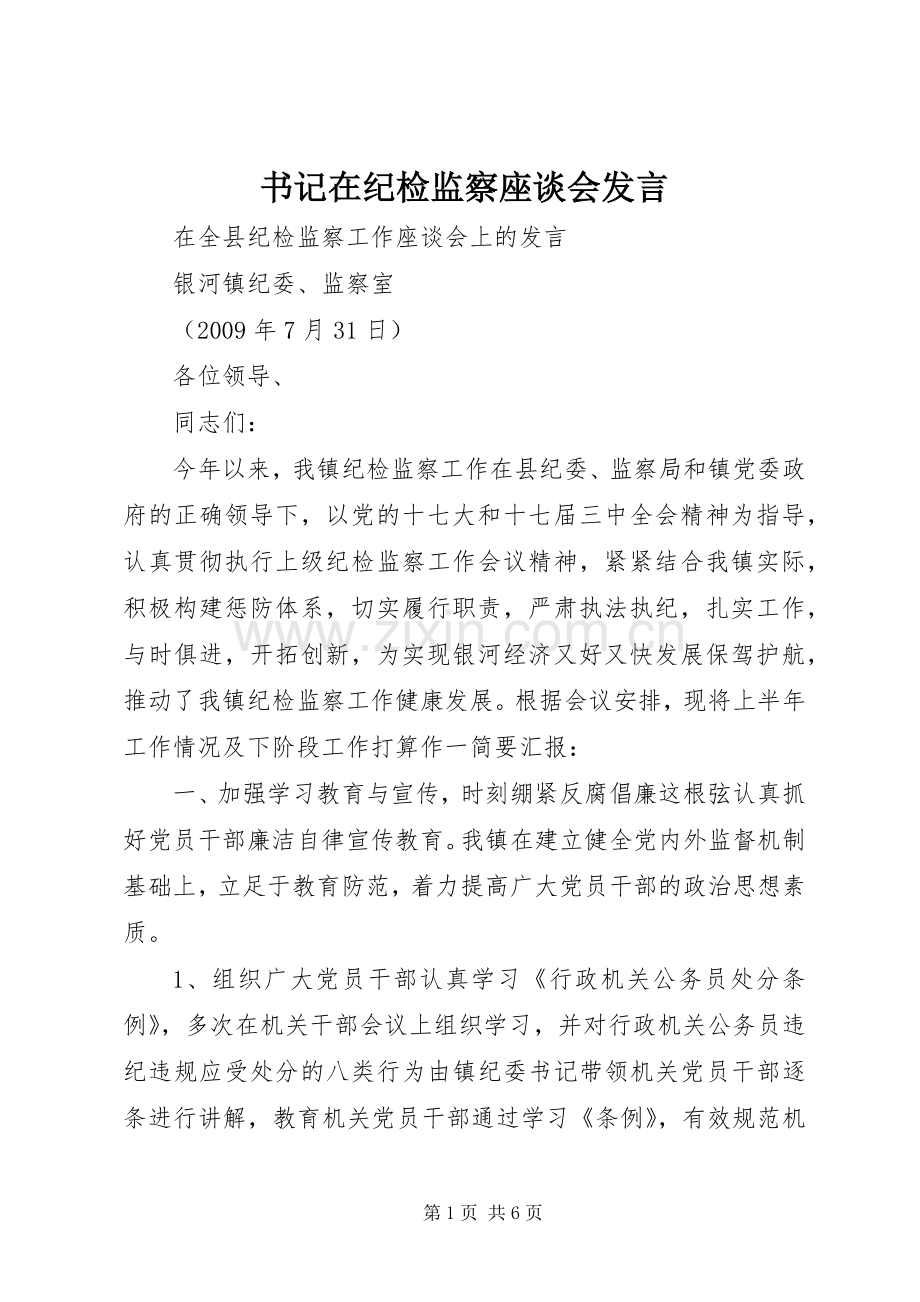 书记在纪检监察座谈会发言材料.docx_第1页