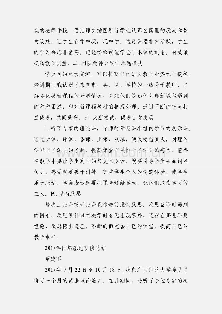 国培基地研修小结.docx_第2页