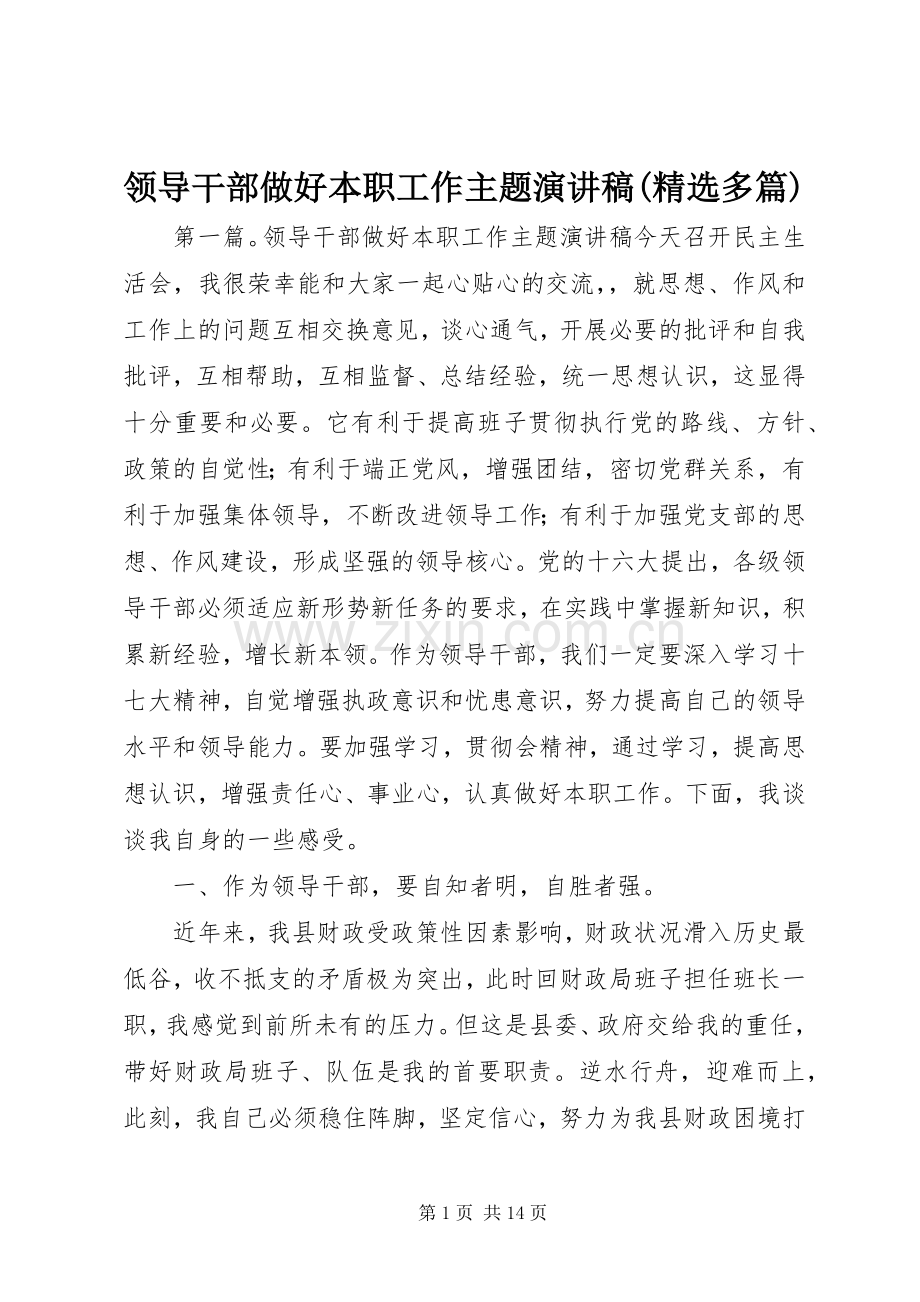 领导干部做好本职工作主题演讲稿(多篇).docx_第1页