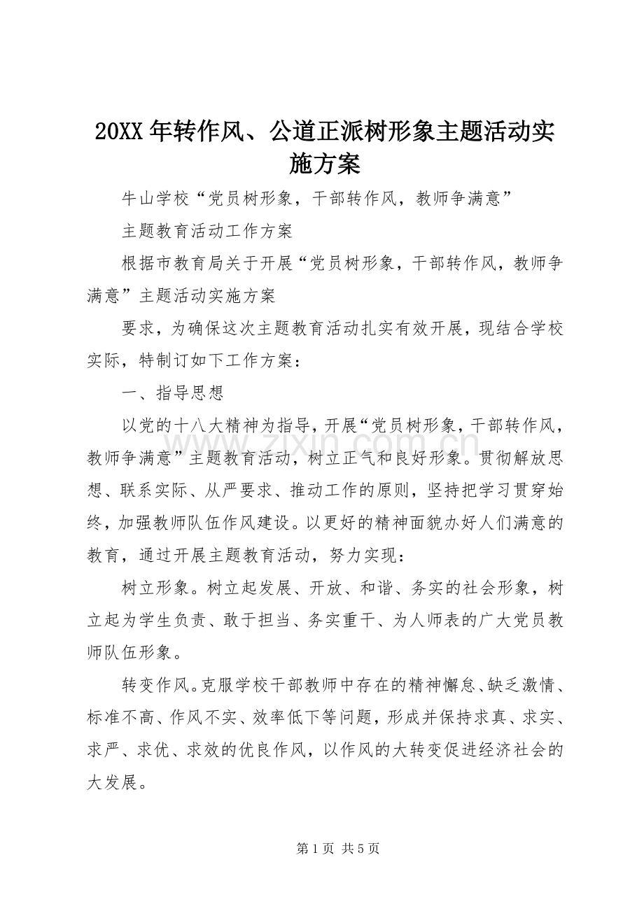 XX年转作风公道正派树形象主题活动方案 .docx_第1页