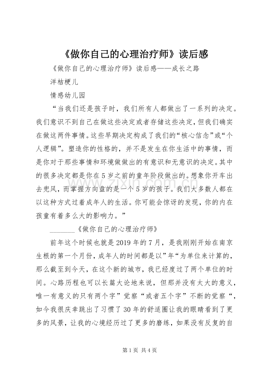 《做你自己的心理治疗师》读后感 .docx_第1页