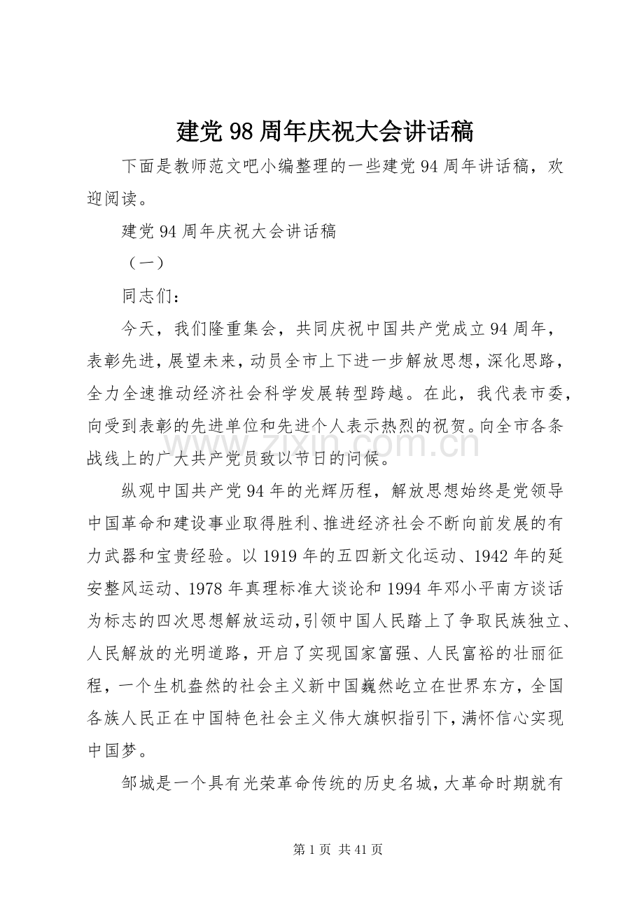 建党98周年庆祝大会讲话稿.docx_第1页