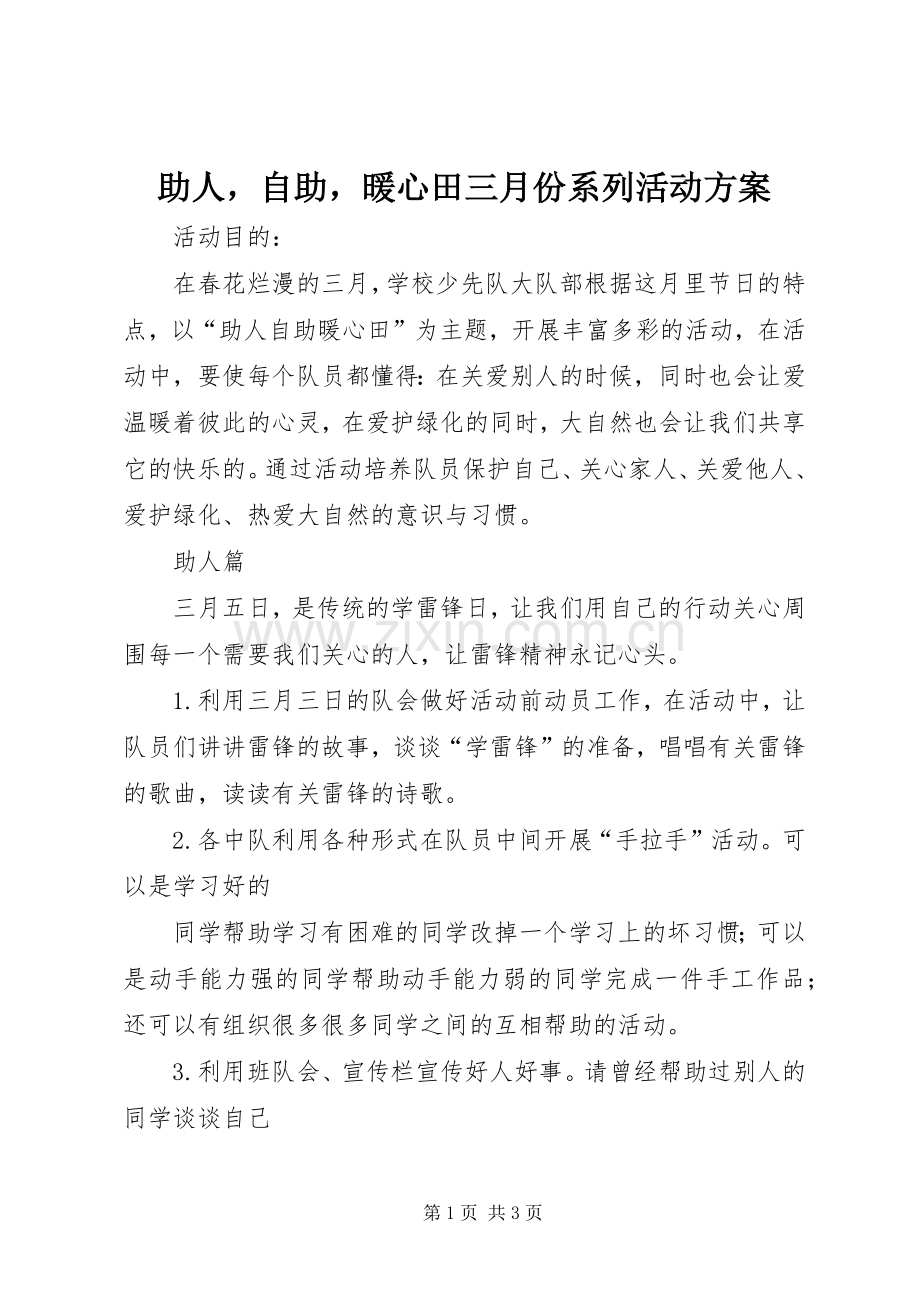助人自助暖心田三月份系列活动实施方案.docx_第1页