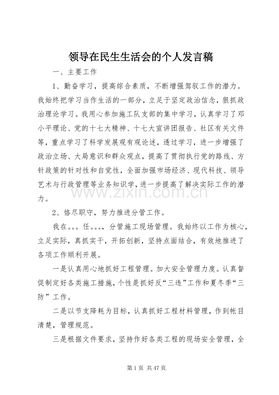 领导在民生生活会的个人发言.docx_第1页