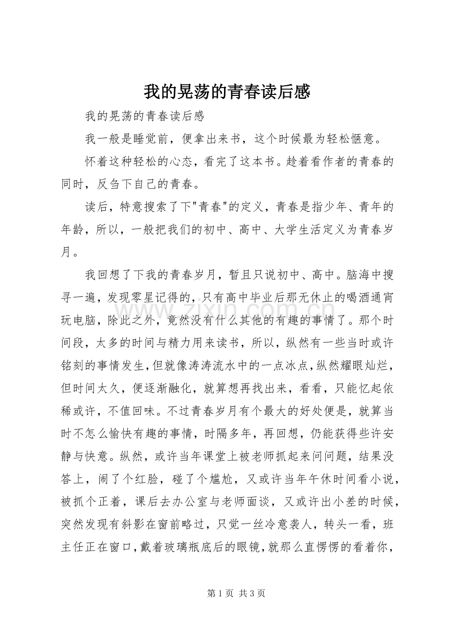 我的晃荡的青春读后感 .docx_第1页