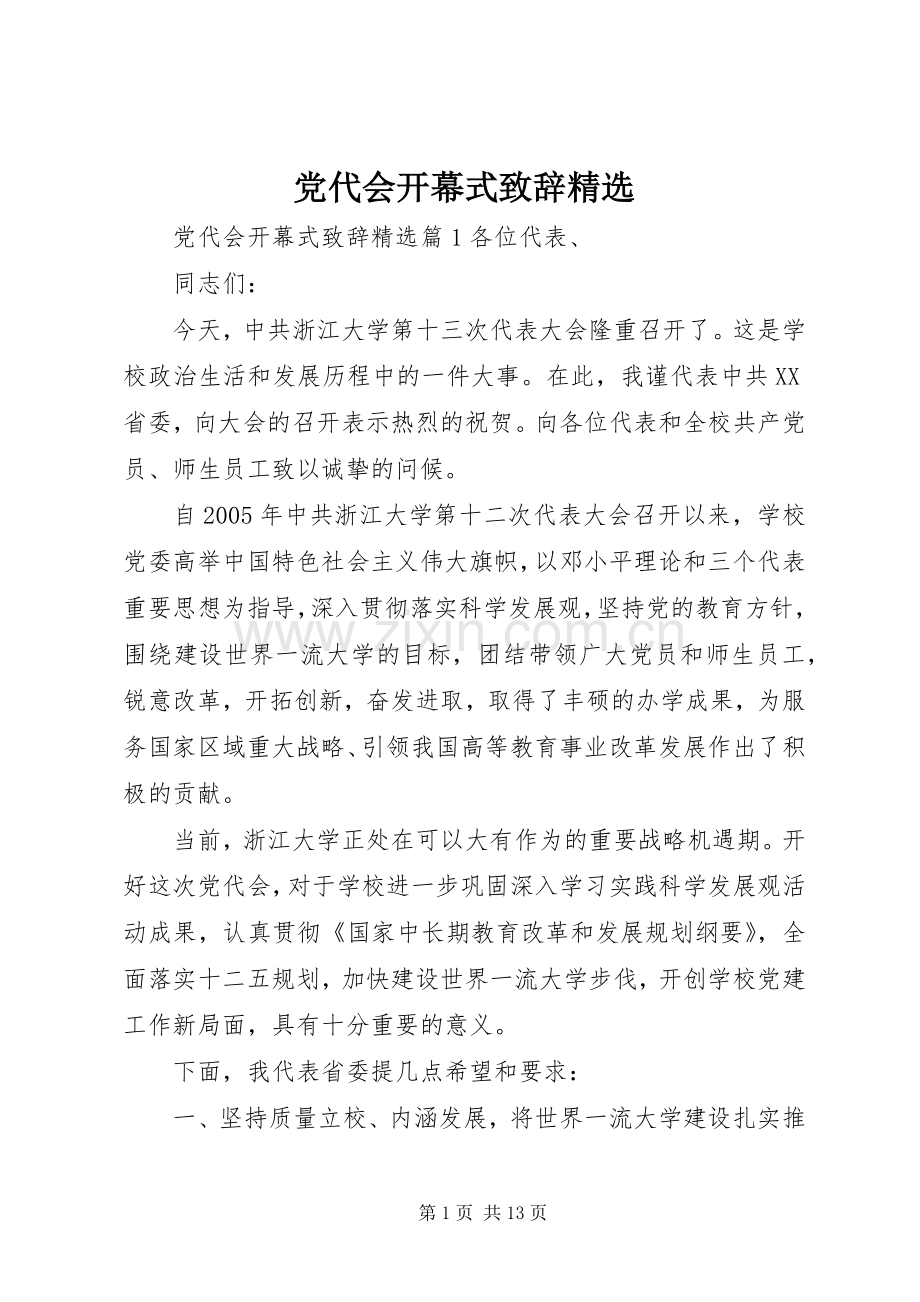 党代会开幕式演讲致辞.docx_第1页