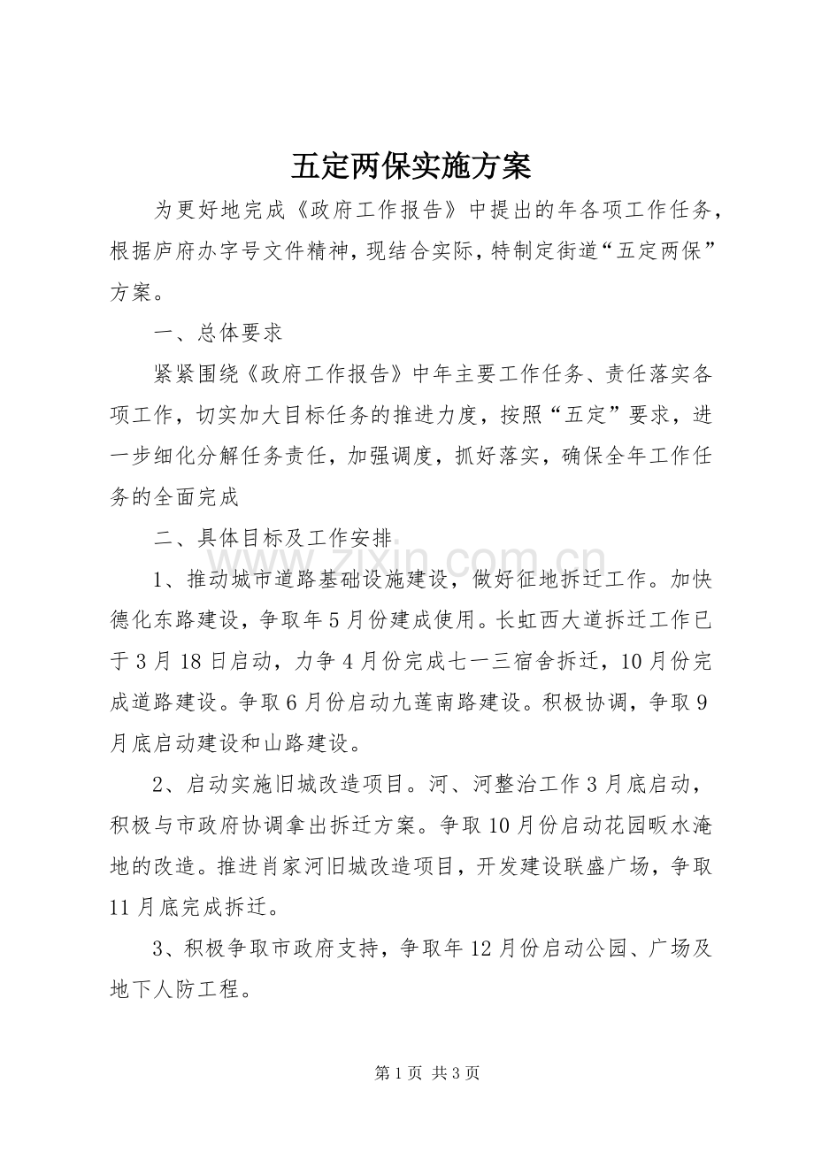 五定两保方案.docx_第1页