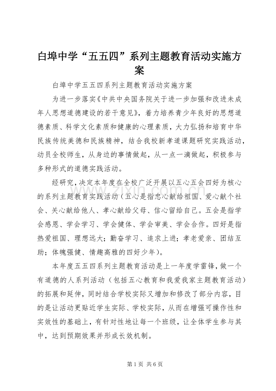 白埠中学“五五四”系列主题教育活动方案.docx_第1页