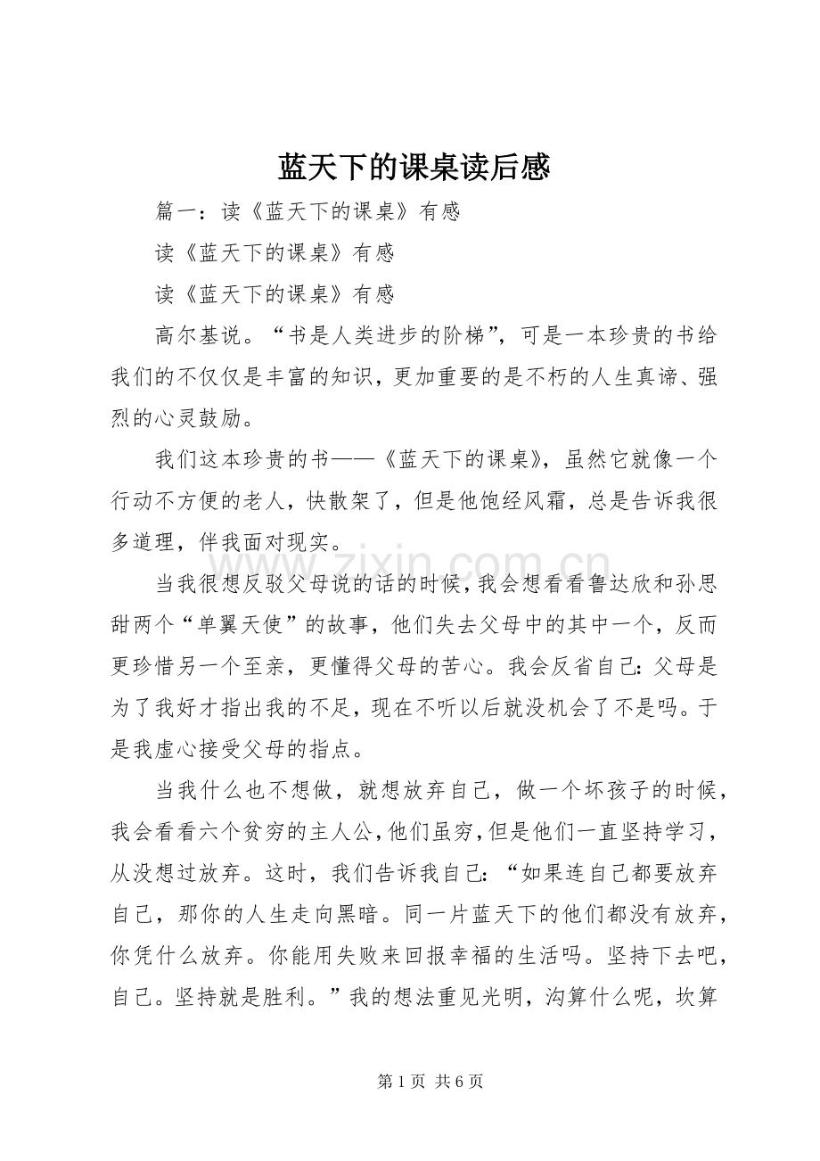 蓝天下的课桌读后感 .docx_第1页