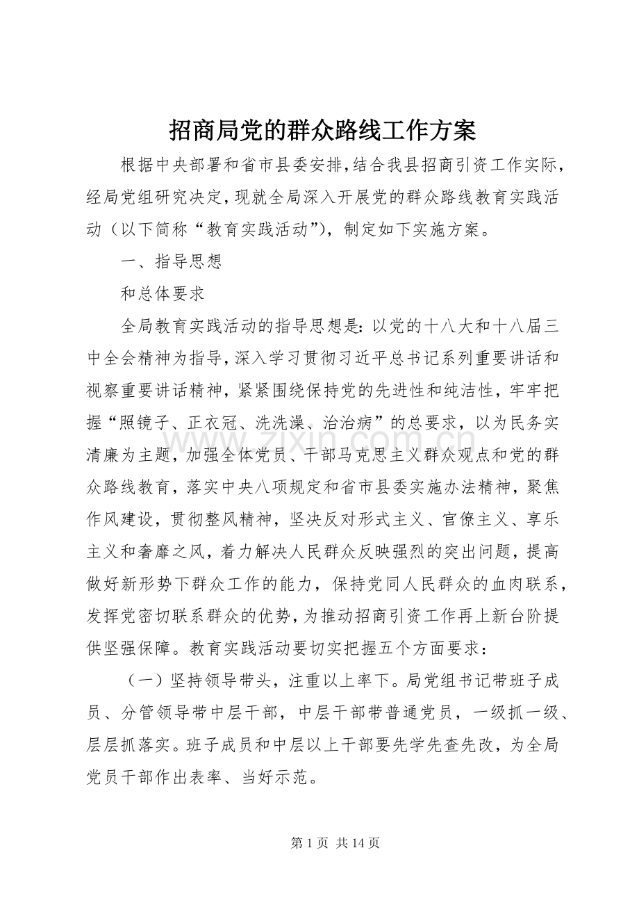 招商局党的群众路线工作实施方案.docx_第1页