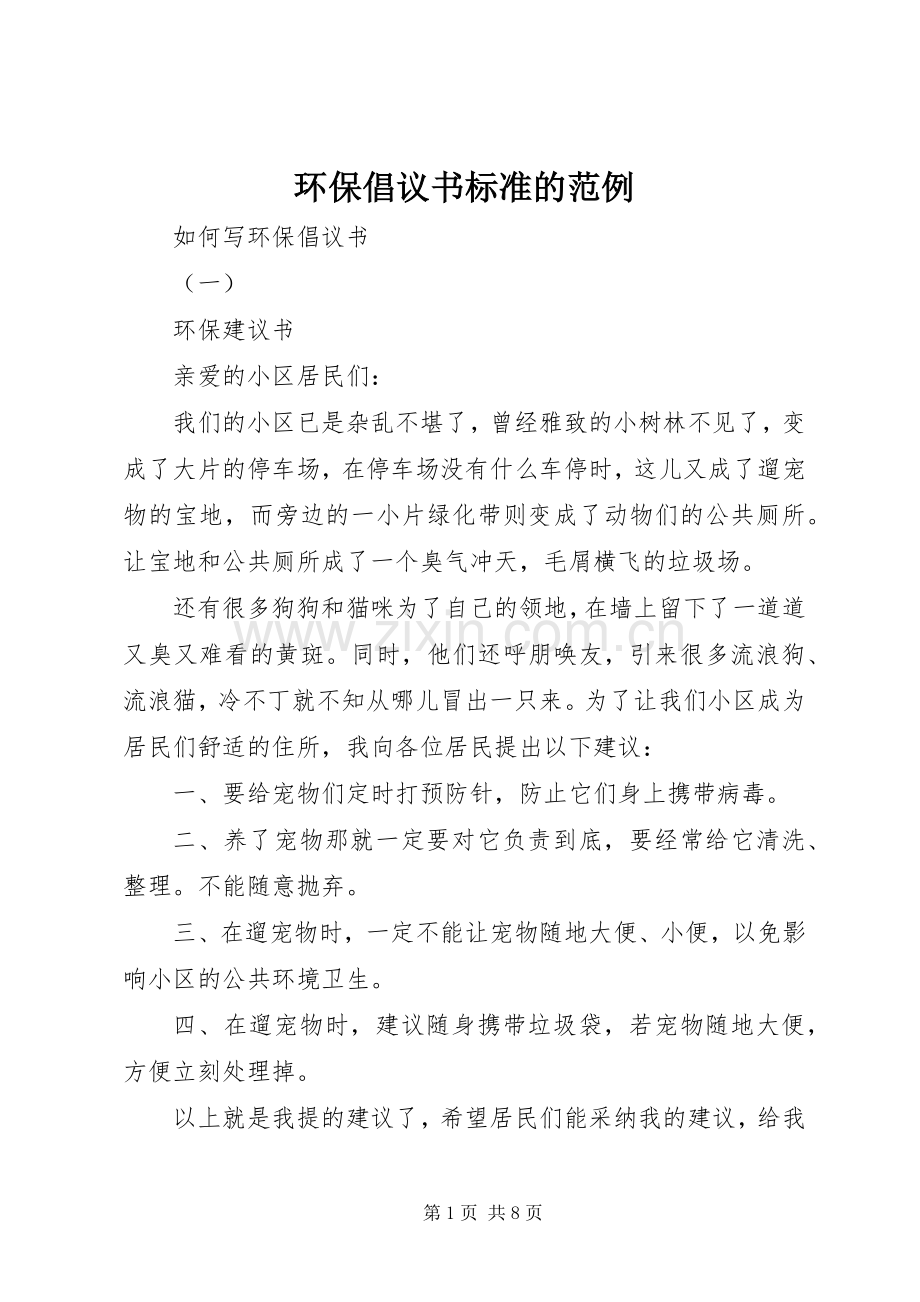 环保倡议书标准的范例.docx_第1页