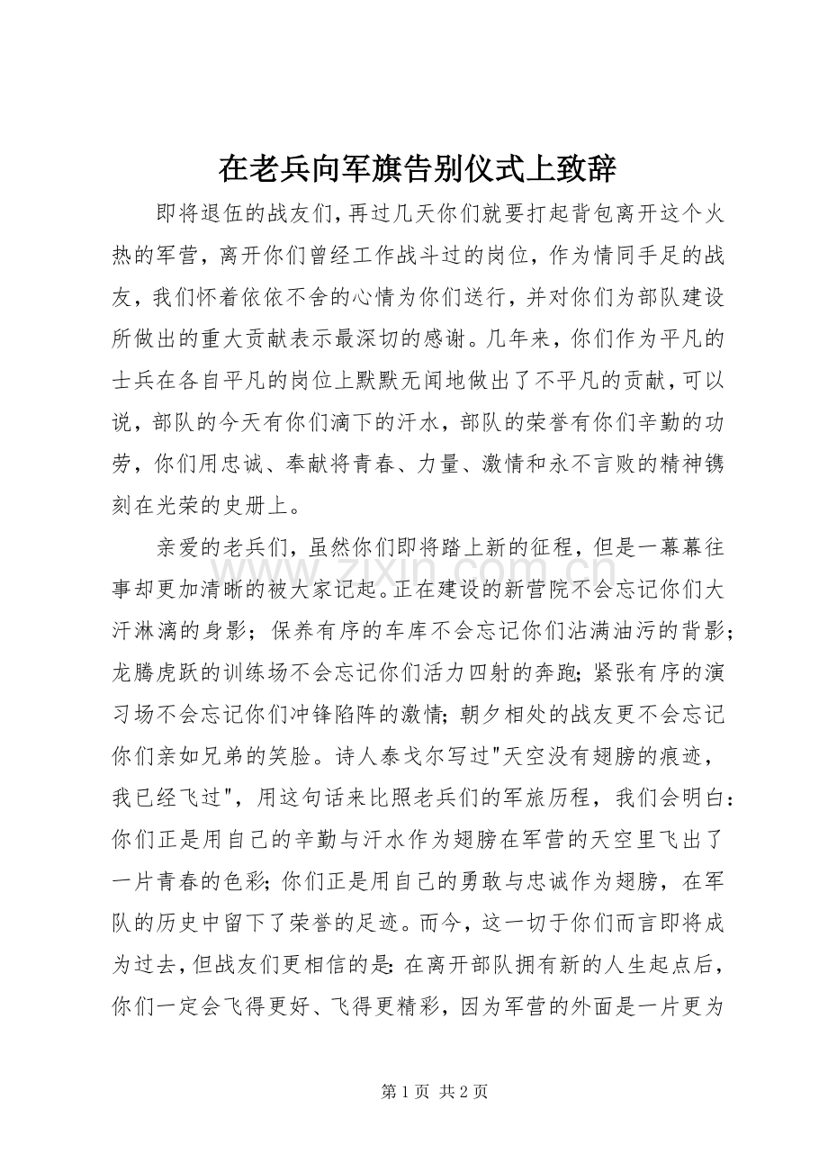 在老兵向军旗告别仪式上致辞演讲范文.docx_第1页