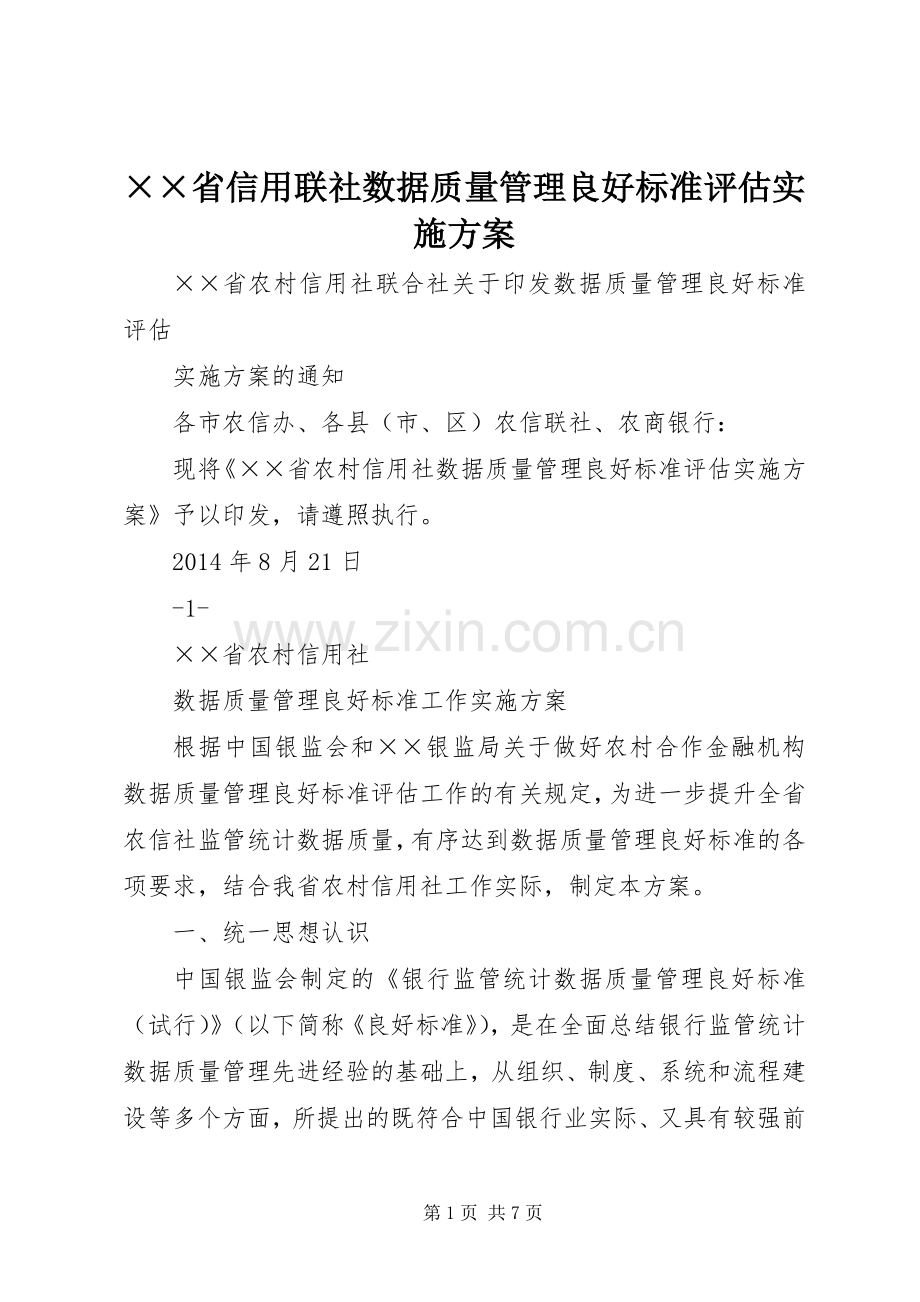 ××省信用联社数据质量管理良好标准评估方案.docx_第1页