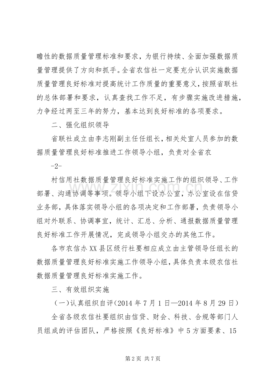 ××省信用联社数据质量管理良好标准评估方案.docx_第2页