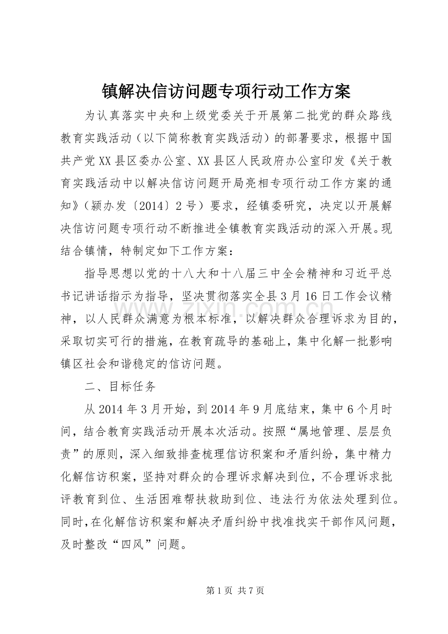 镇解决信访问题专项行动工作实施方案.docx_第1页