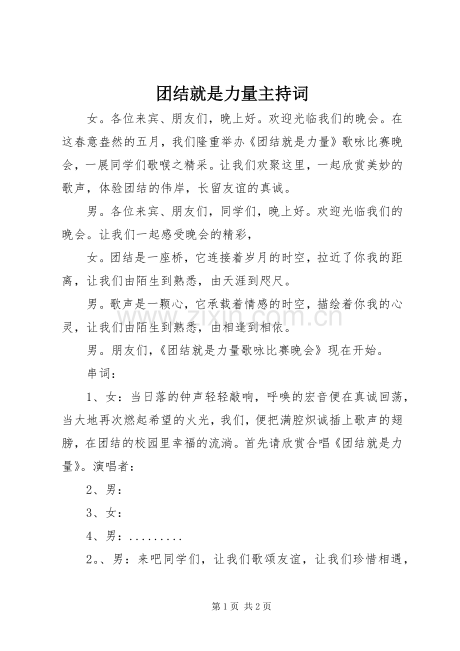 团结就是力量主持词.docx_第1页