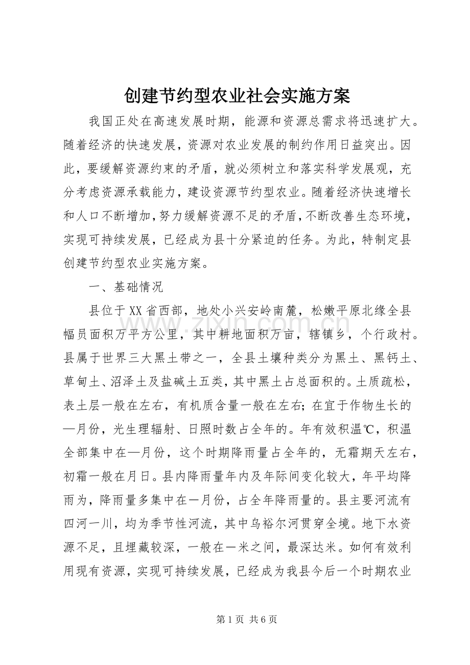 创建节约型农业社会方案 .docx_第1页