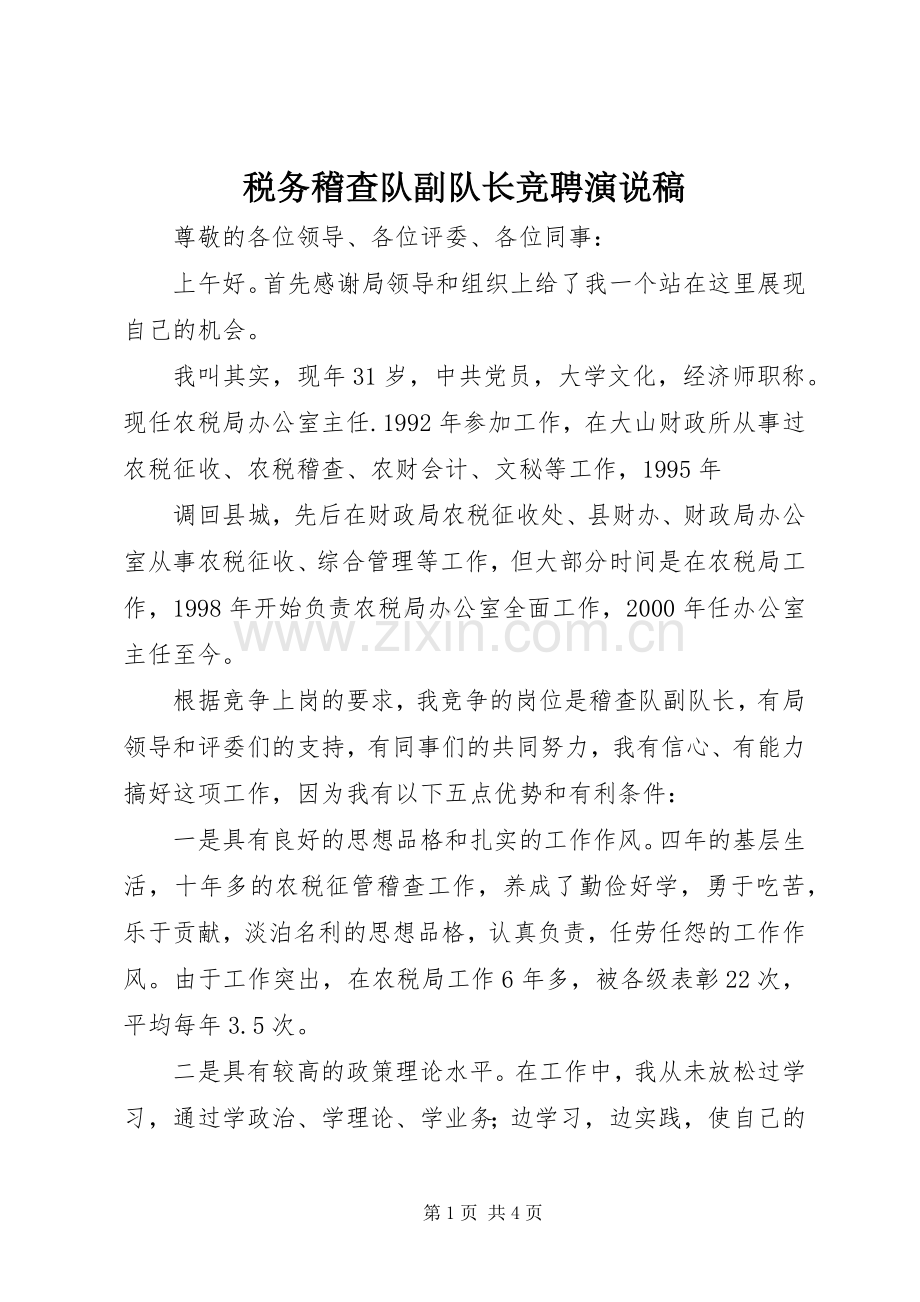 税务稽查队副队长竞聘演说.docx_第1页