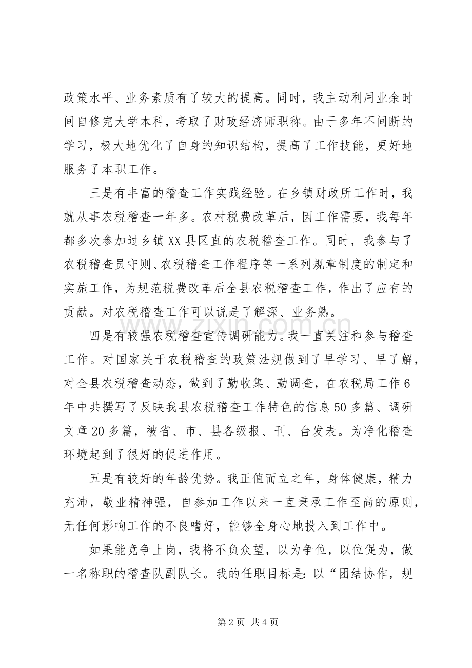 税务稽查队副队长竞聘演说.docx_第2页