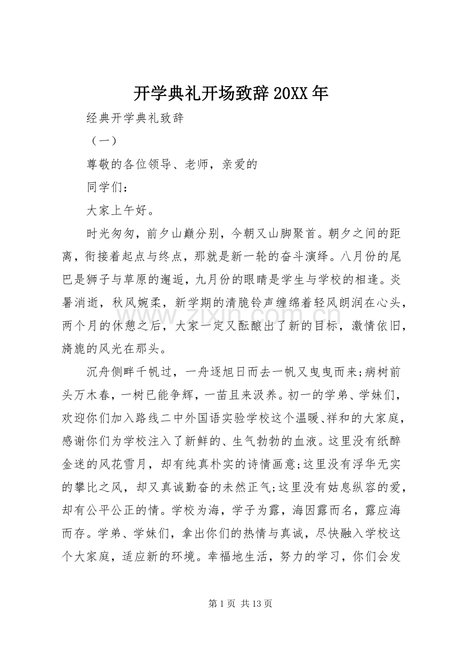 开学典礼开场演讲致辞20XX年.docx_第1页