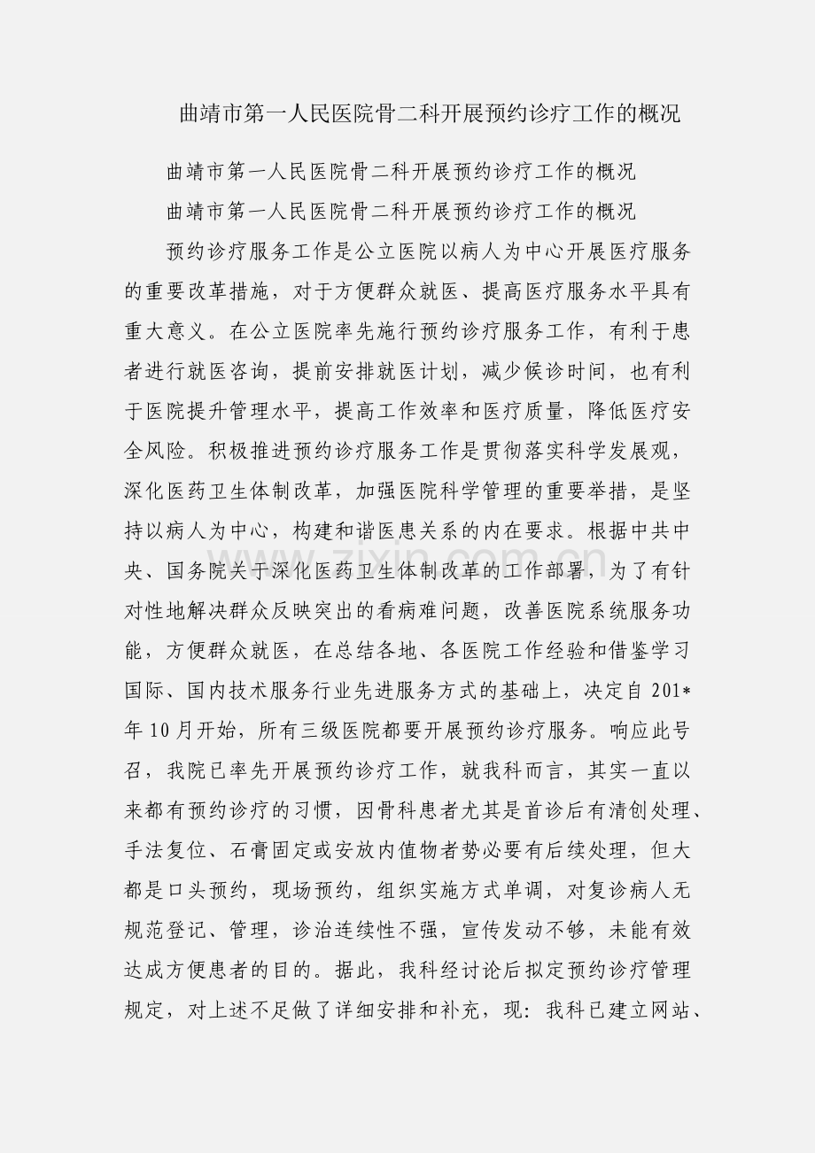 曲靖市第一人民医院骨二科开展预约诊疗工作的概况.docx_第1页