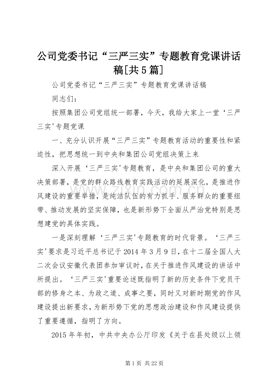 公司党委书记“三严三实”专题教育党课讲话稿[共5篇].docx_第1页