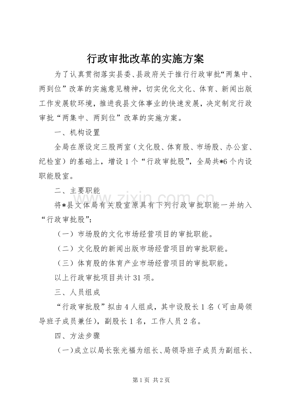 行政审批改革的方案.docx_第1页