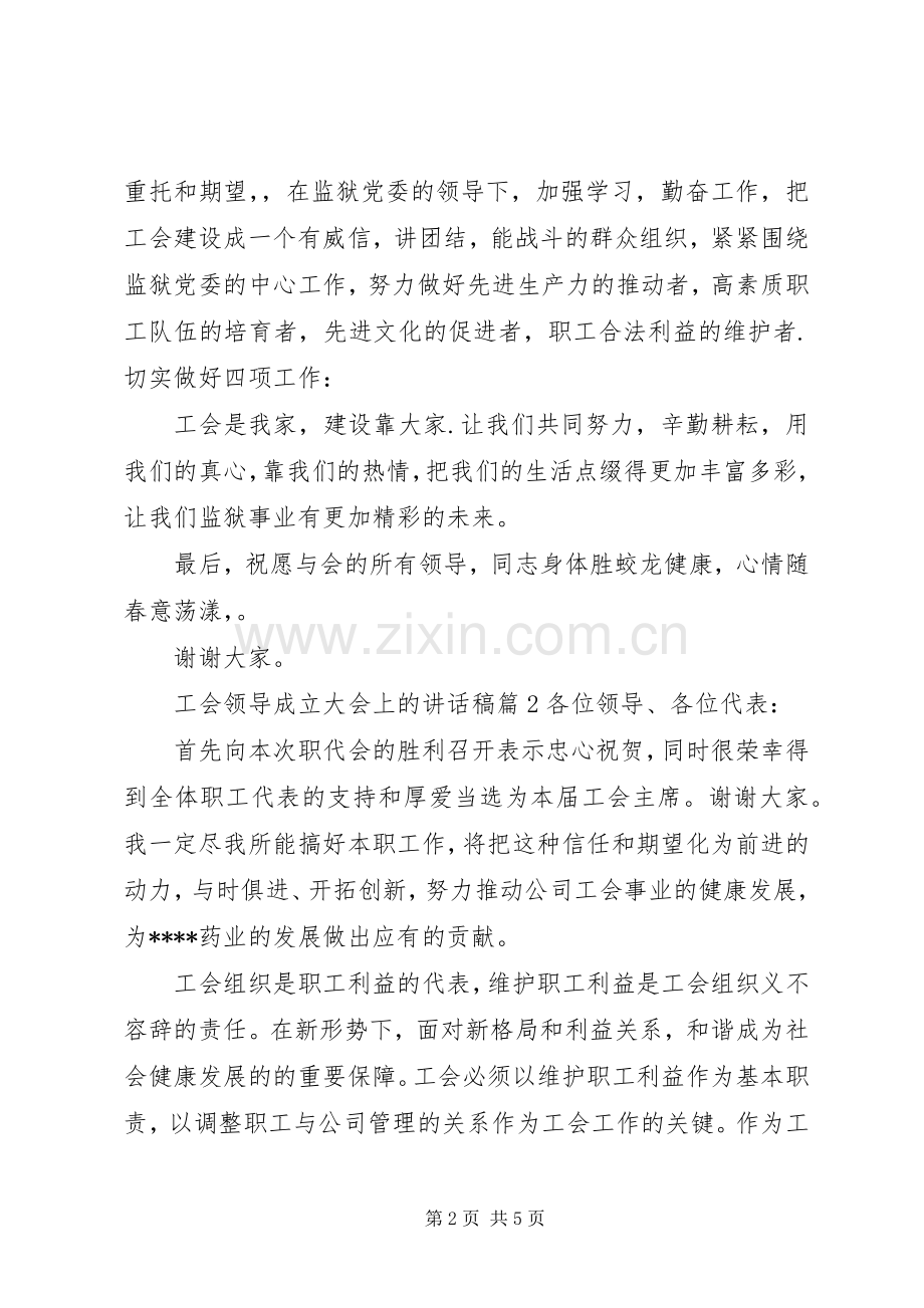 工会领导成立大会上的讲话稿.docx_第2页