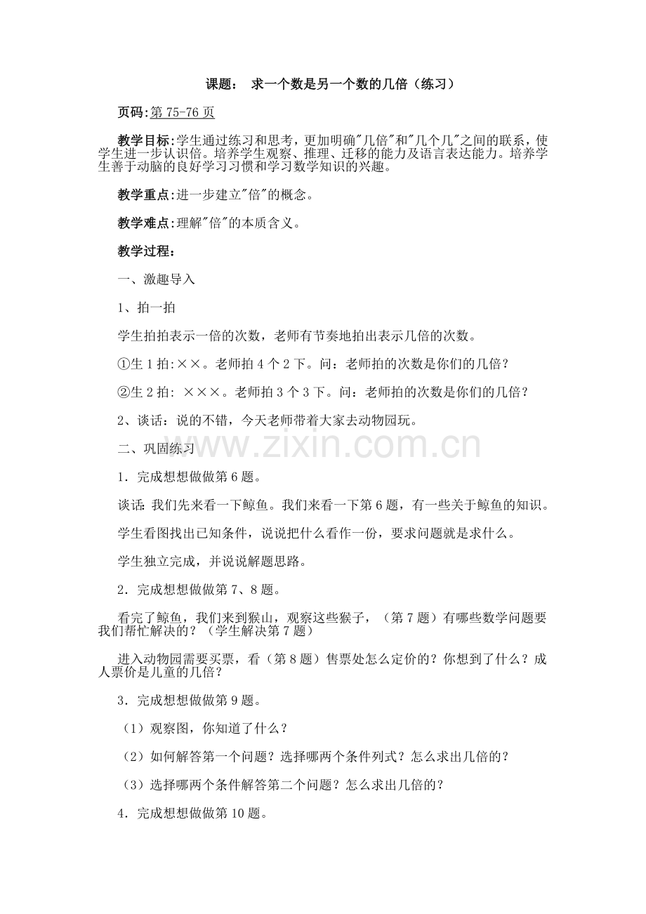 苏教版二年级求一个数是另一个数的几倍(练习.doc_第1页