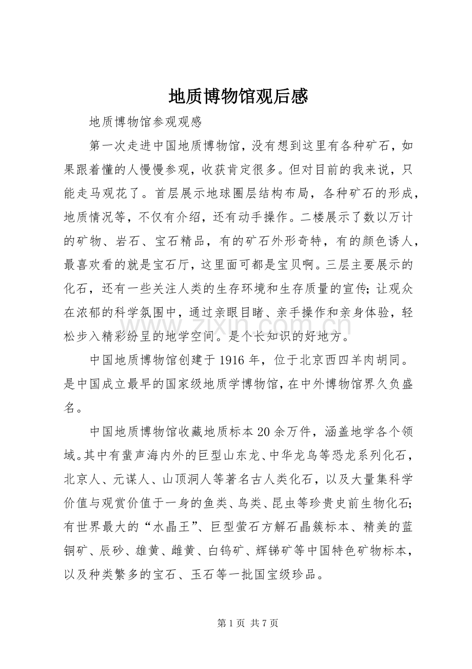 地质博物馆观后感_1.docx_第1页