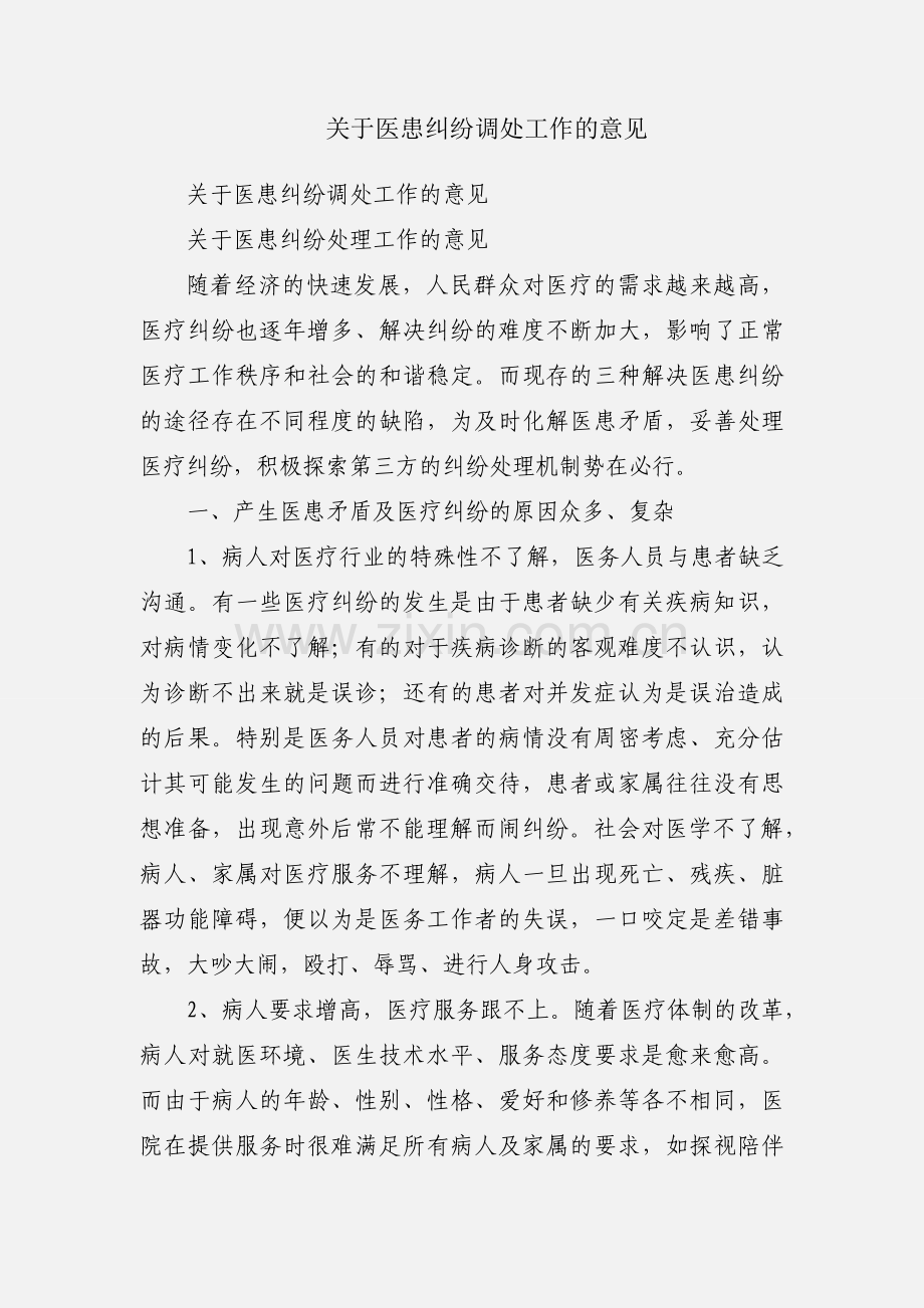 关于医患纠纷调处工作的意见.docx_第1页