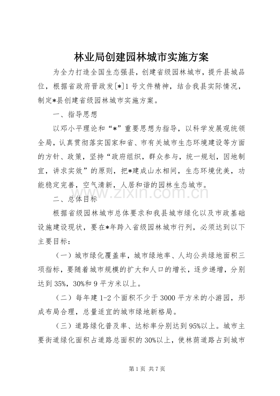 林业局创建园林城市方案.docx_第1页