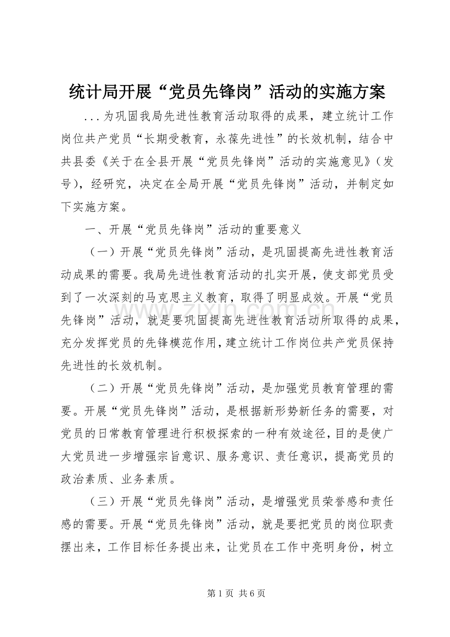 统计局开展“党员先锋岗”活动的方案 .docx_第1页