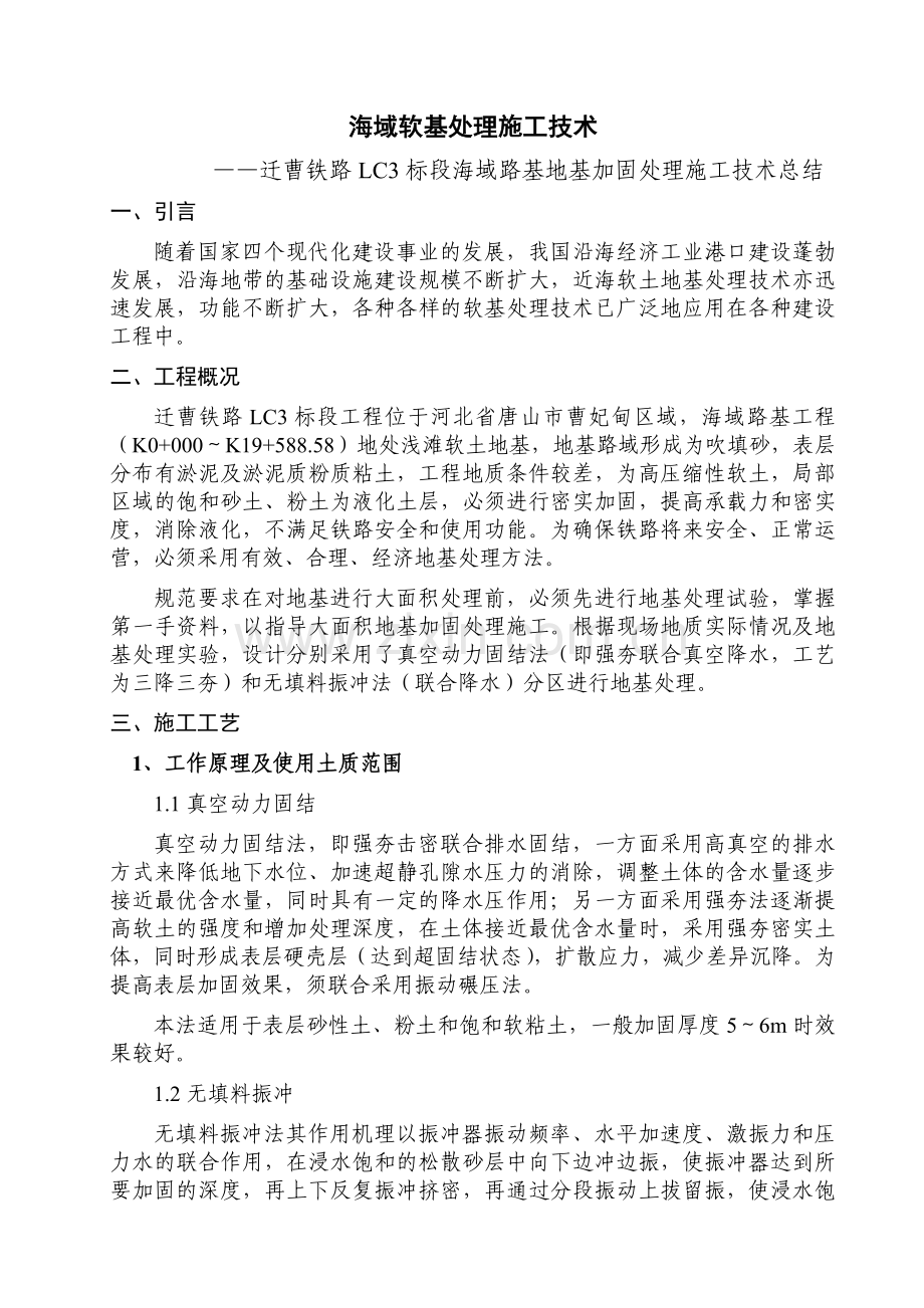 海域软基处理施工技术总结.doc_第1页
