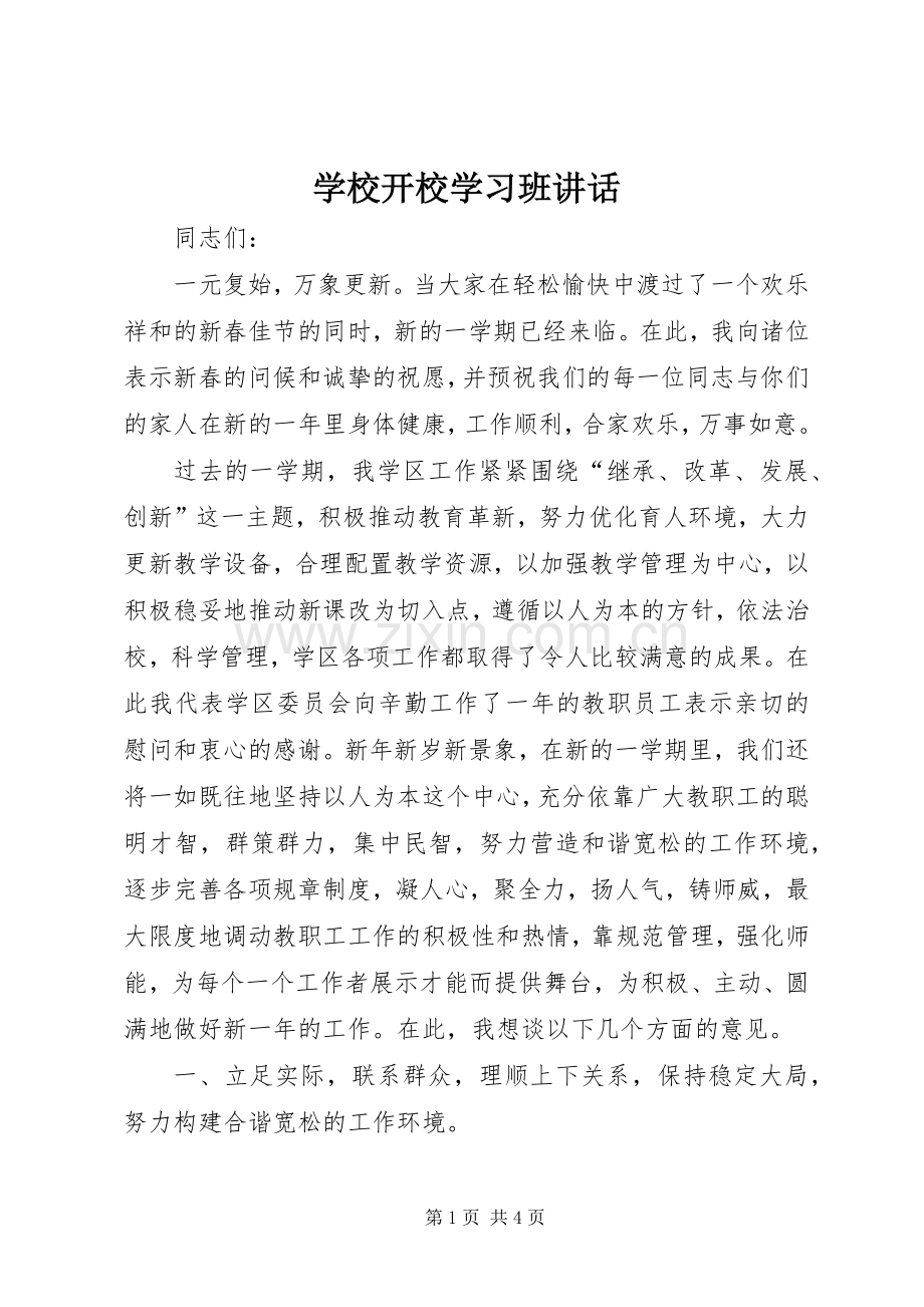 学校开校学习班讲话.docx_第1页