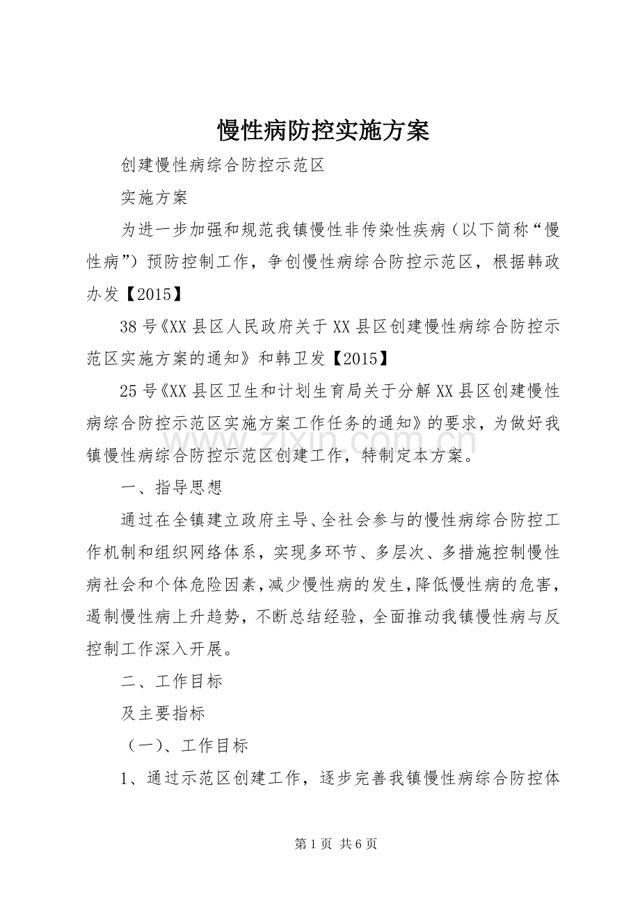 慢性病防控方案 .docx_第1页