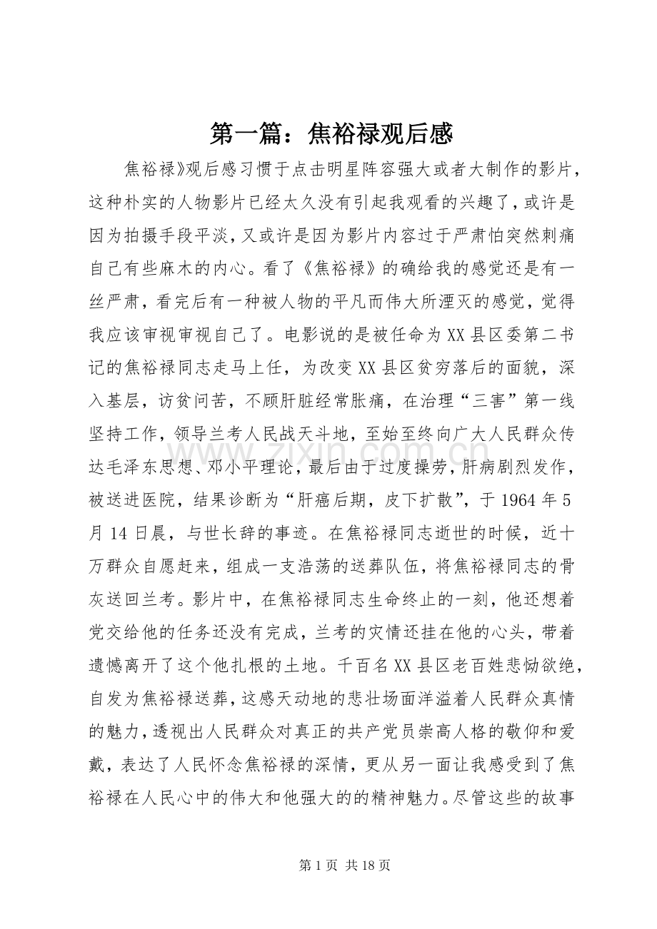 第一篇：焦裕禄观后感 .docx_第1页
