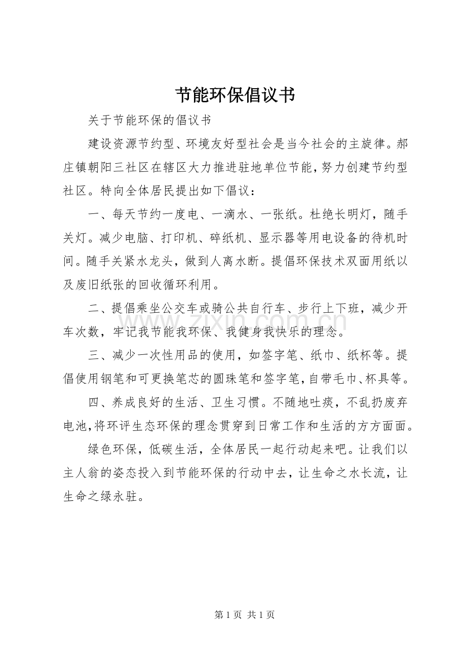 节能环保倡议书.docx_第1页